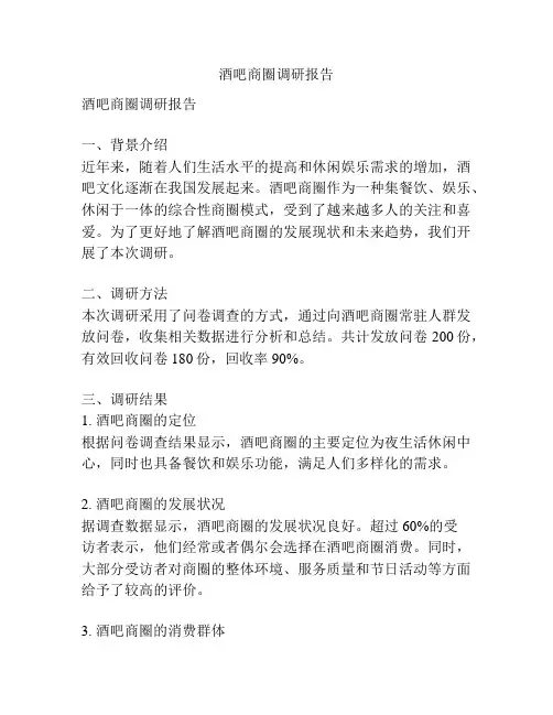 酒吧商圈调研报告