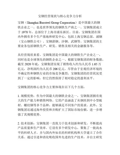 宝钢经营现状与核心竞争力分析
