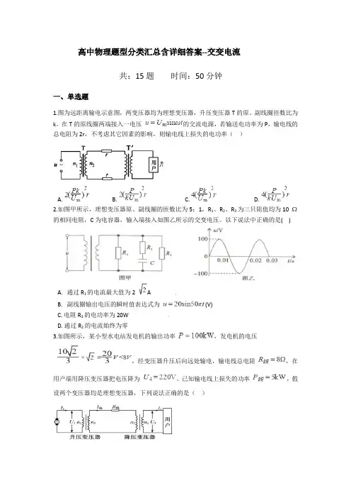 高中物理题型分类汇总含详细答案--交变电流