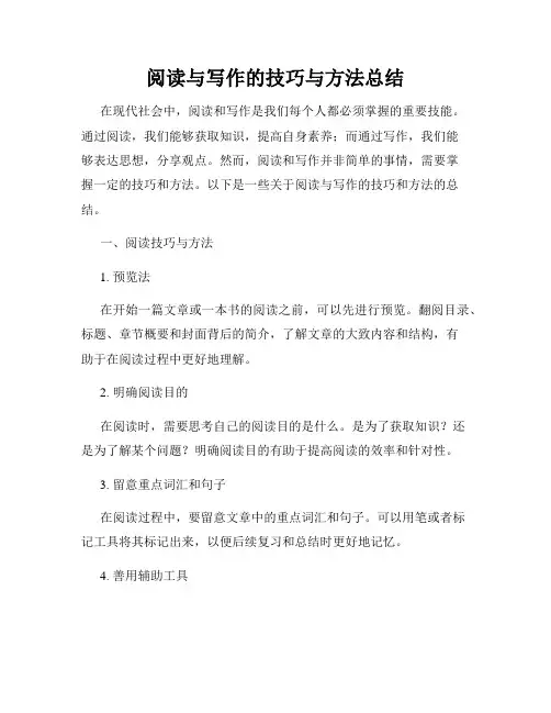 阅读与写作的技巧与方法总结