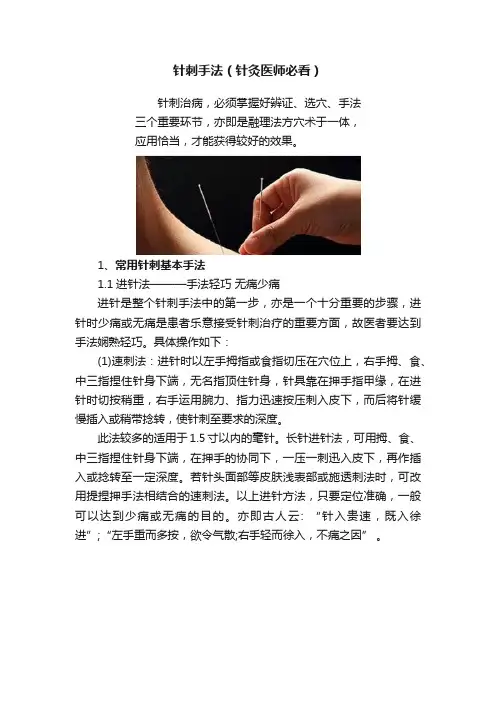 针刺手法（针灸医师必看）