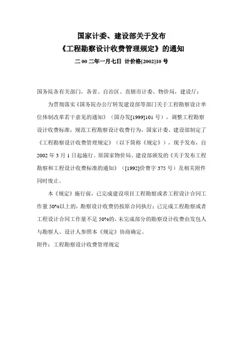 《工程勘察设计收费管理规定》计价格【2002】10号