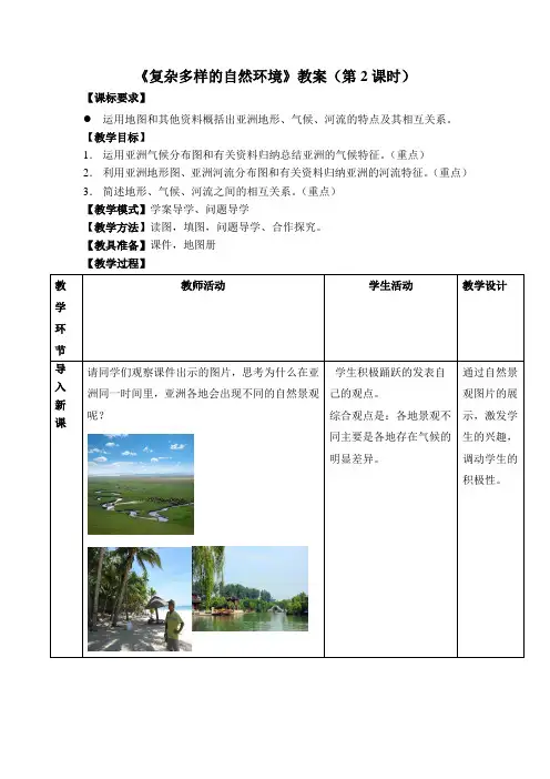 【商务星球版】7年级地理下册：6.2《复杂多样的自然环境》教案(第2课时)
