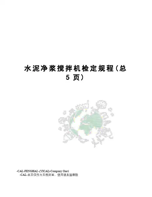 水泥净浆搅拌机检定规程