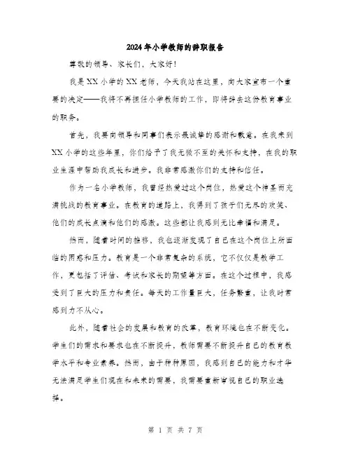 2024年小学教师的辞职报告(3篇)