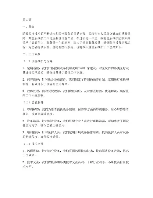 医院售后维护年终总结范文(3篇)