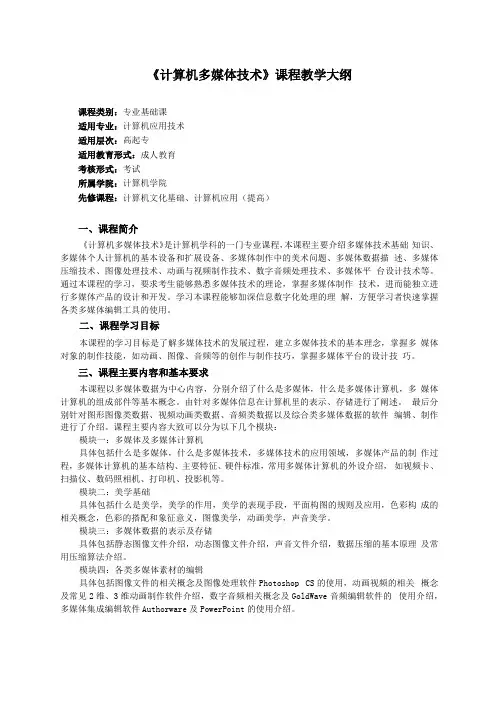 计算机多媒体技术课程教学大纲