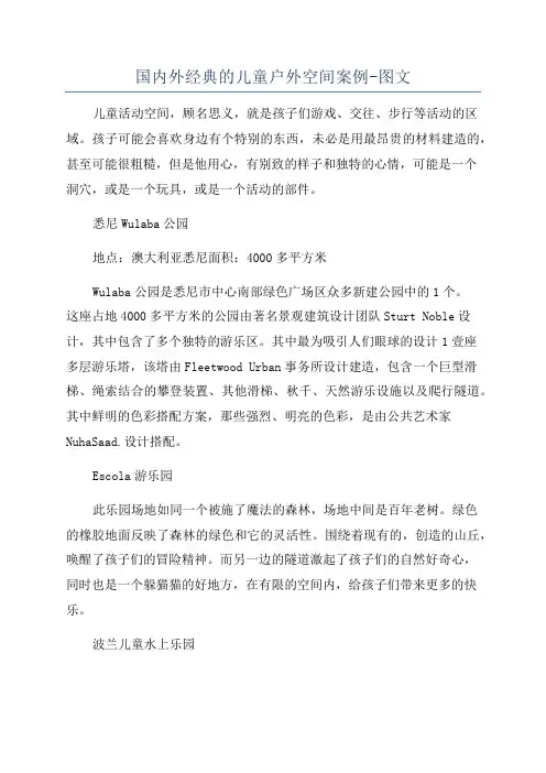 国内外经典的儿童户外空间案例-图文