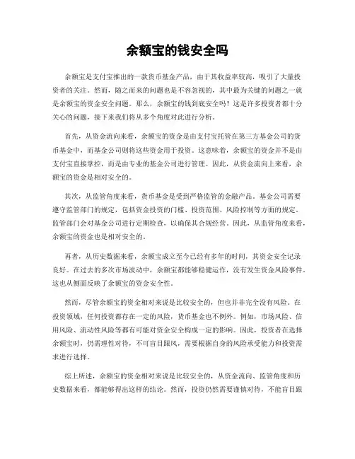 余额宝的钱安全吗