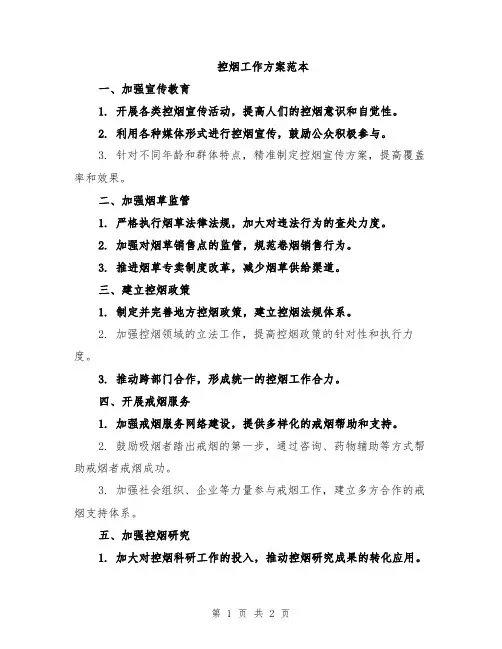 控烟工作方案范本