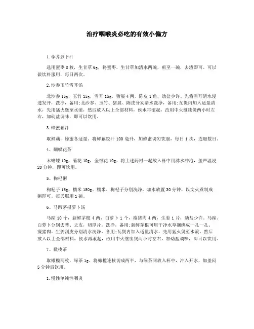 治疗咽喉炎必吃的有效小偏方