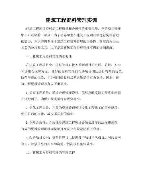 建筑工程资料管理实训