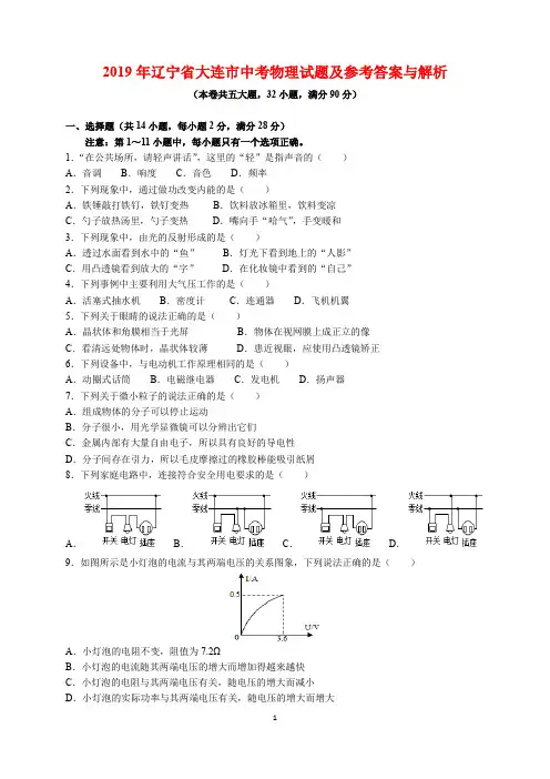 2019年辽宁省大连市中考物理试题及参考答案(word解析版)