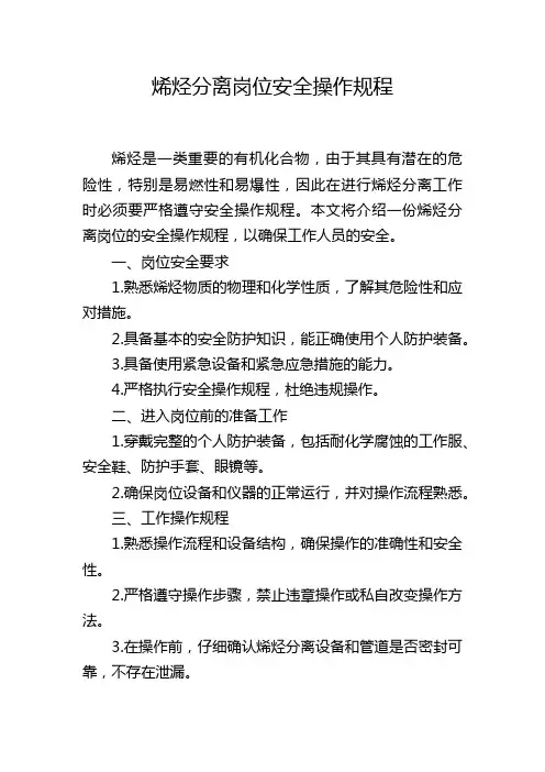 烯烃分离岗位安全操作规程