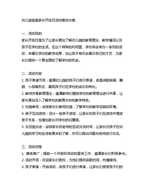 幼儿园食堂家长开放日活动策划方案
