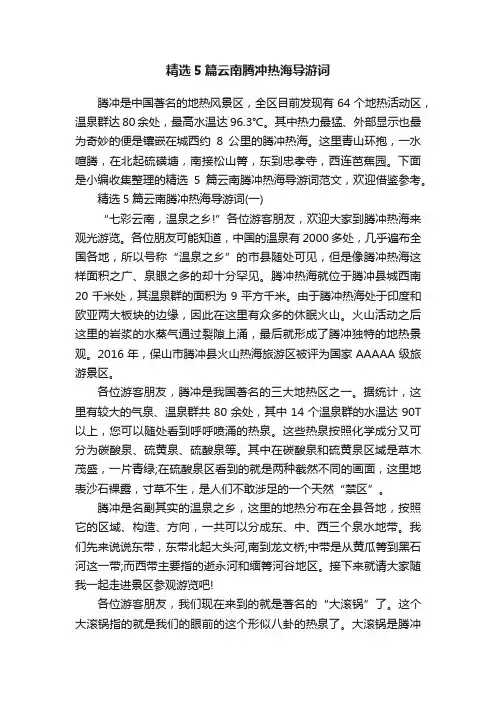 精选5篇云南腾冲热海导游词