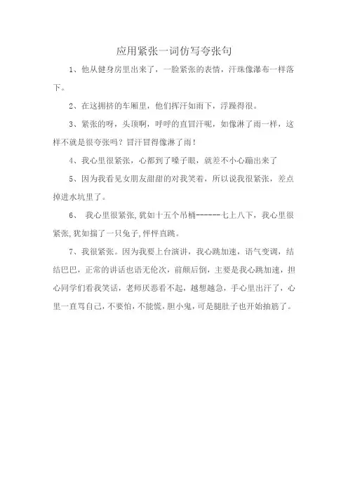 应用紧张一词仿写夸张句