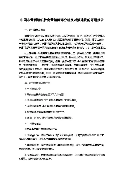 中国非营利组织社会营销障碍分析及对策建议的开题报告