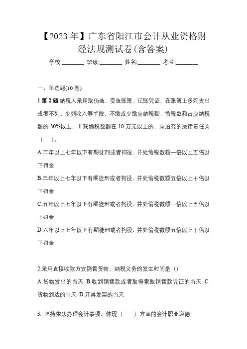【2023年】广东省阳江市会计从业资格财经法规测试卷(含答案)