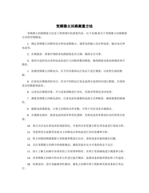 变频器主回路测量方法