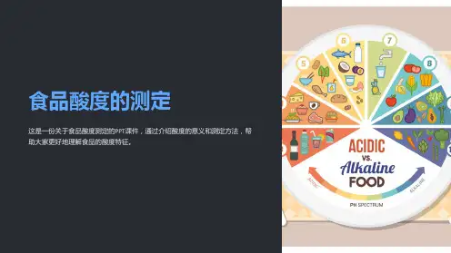 《食品酸度的测定》课件