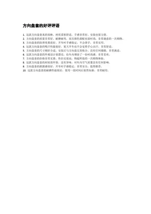 方向盘套的好评评语