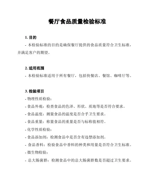 餐厅食品质量检验标准