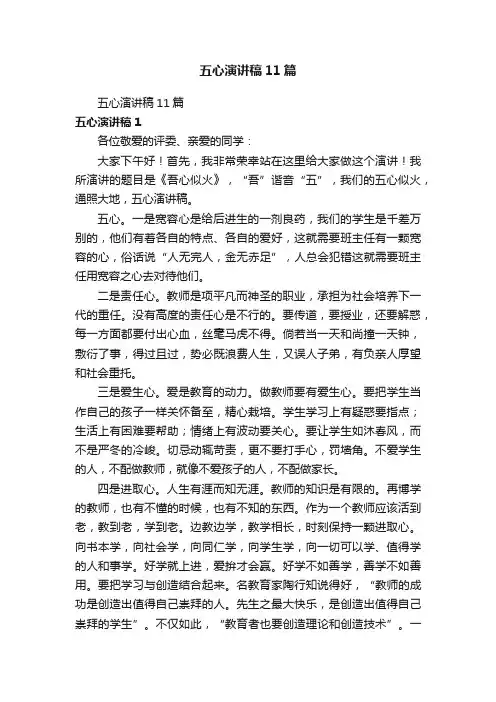 五心演讲稿11篇