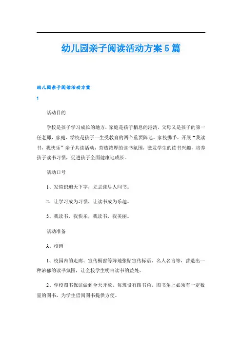 幼儿园亲子阅读活动方案5篇