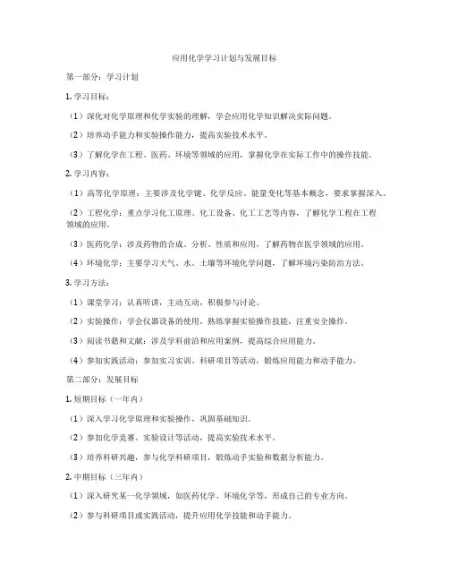 应用化学学习计划与发展目标