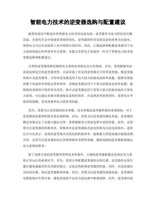 智能电力技术的逆变器选购与配置建议