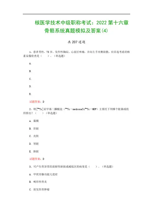 核医学技术中级职称考试：2022第十六章 骨骼系统真题模拟及答案(4)