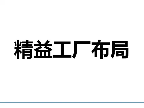 精益工厂布局
