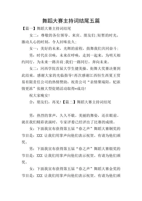 舞蹈大赛主持词结尾五篇