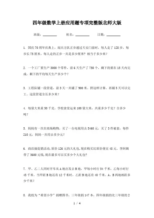四年级数学上册应用题专项完整版北师大版