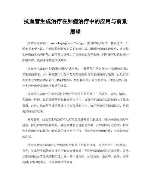 抗血管生成治疗在肿瘤治疗中的应用与前景展望