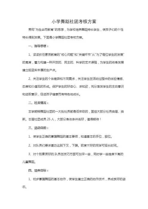 小学舞蹈社团考核方案