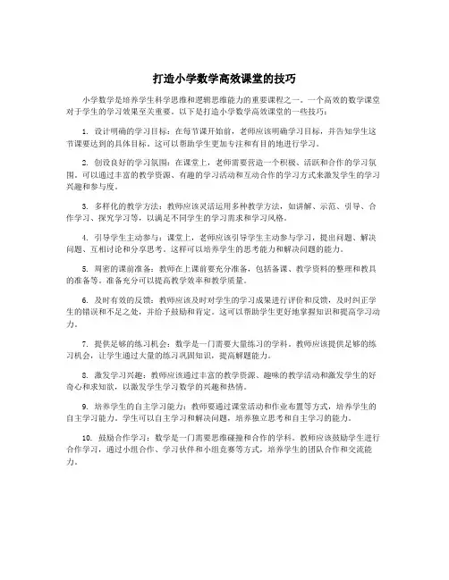 打造小学数学高效课堂的技巧