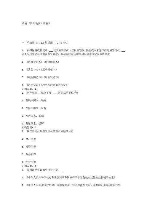北语17春《国际税收》作业4答案