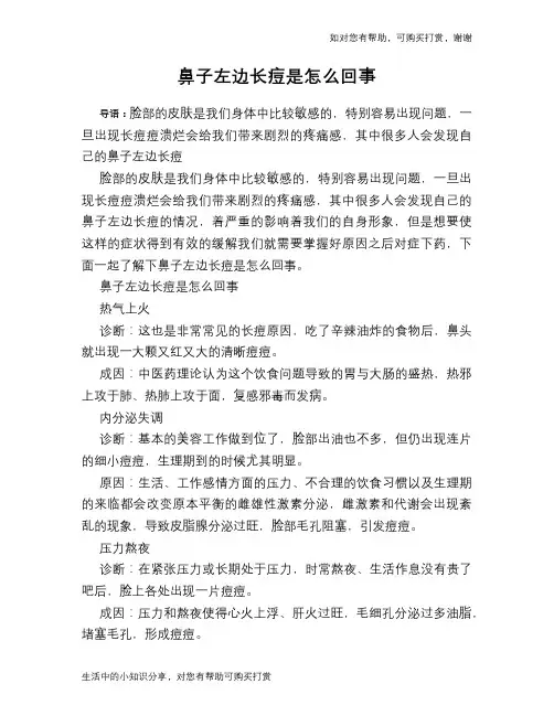 鼻子左边长痘是怎么回事