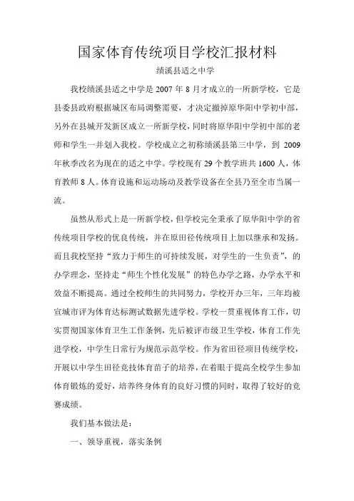 国家体育传统项目学校汇报材料