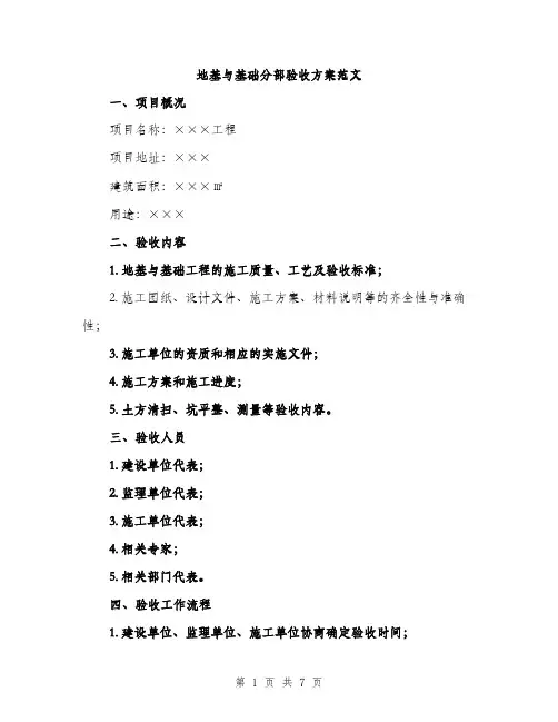 地基与基础分部验收方案范文（二篇）