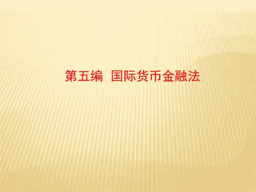第十二章   国际货币法  (《国际经济法》PPT课件)