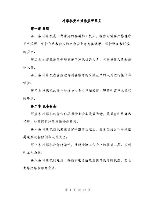 冲床机安全操作规程范文（5篇）