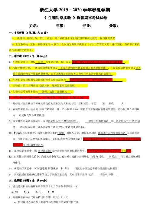 浙江大学2019–2020学年春夏学期《 生理科学实验 》课程期末考试试卷