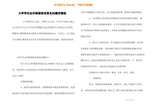 大学学生会外联部面试常见问题有哪些