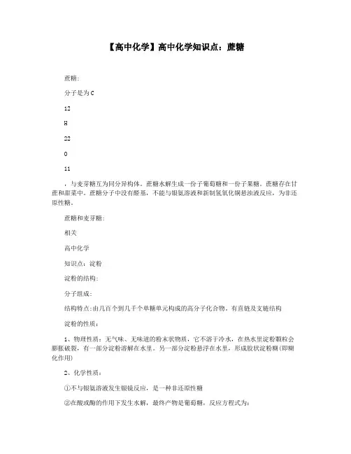 【高中化学】高中化学知识点：蔗糖