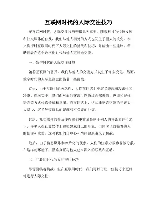 互联网时代的人际交往技巧