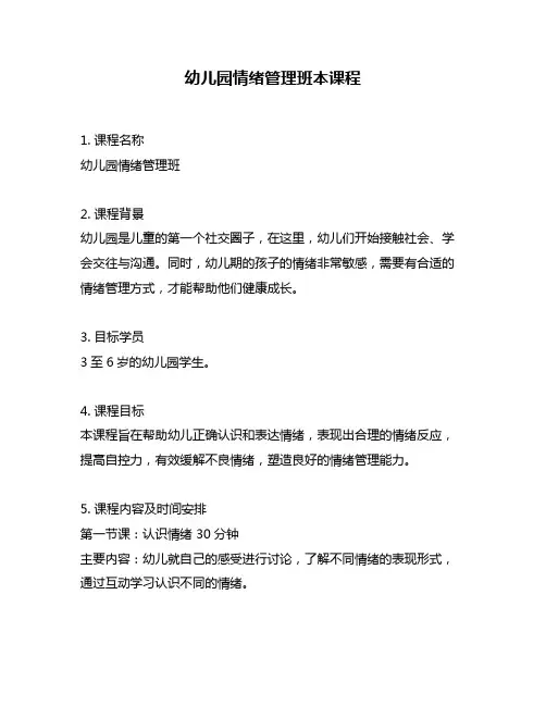 幼儿园情绪管理班本课程