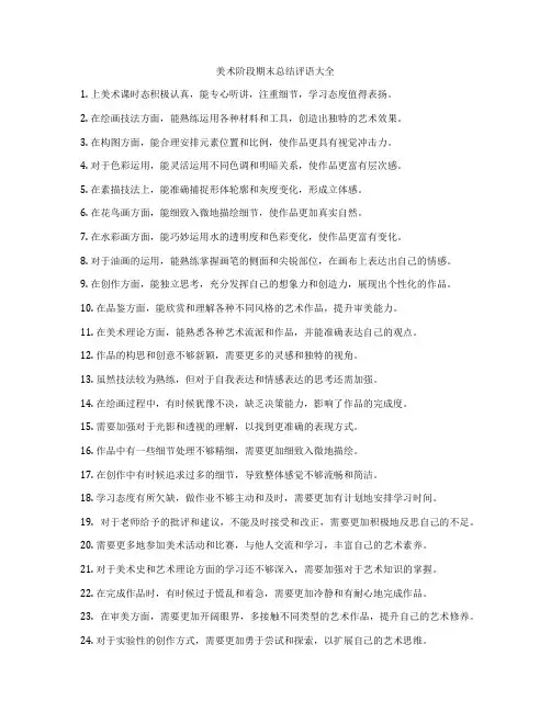 美术阶段期末总结评语大全
